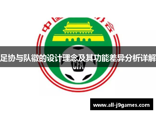 足协与队徽的设计理念及其功能差异分析详解 足协与队徽的设计理念及其功能差异分析详解