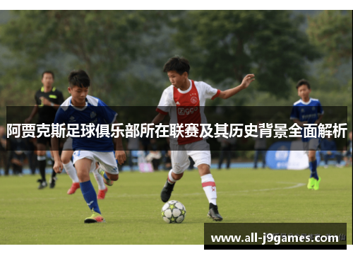 阿贾克斯足球俱乐部所在联赛及其历史背景全面解析