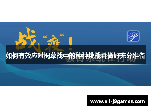 如何有效应对揭幕战中的种种挑战并做好充分准备 如何有效应对揭幕战中的种种挑战并做好充分准备