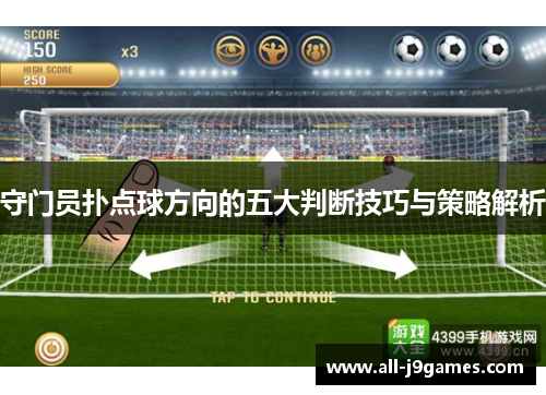 守门员扑点球方向的五大判断技巧与策略解析