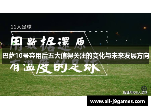 巴萨10号弃用后五大值得关注的变化与未来发展方向