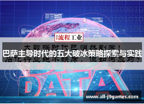 巴萨主导时代的五大破冰策略探索与实践