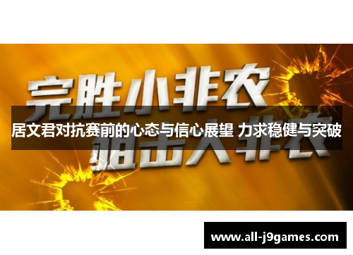 居文君对抗赛前的心态与信心展望 力求稳健与突破
