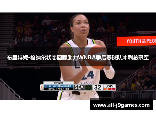 布里特妮·格纳尔状态回暖助力WNBA季后赛球队冲刺总冠军