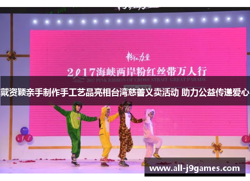 戴资颖亲手制作手工艺品亮相台湾慈善义卖活动 助力公益传递爱心