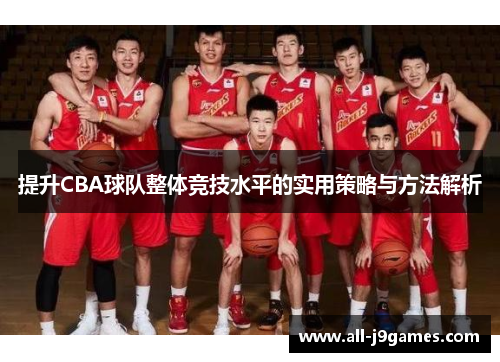 提升CBA球队整体竞技水平的实用策略与方法解析