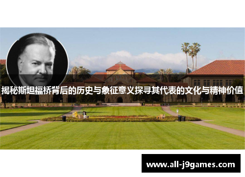 揭秘斯坦福桥背后的历史与象征意义探寻其代表的文化与精神价值 揭秘斯坦福桥背后的历史与象征意义探寻其代表的文化与精神价值