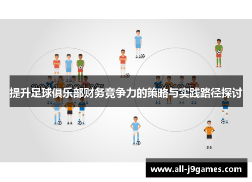 提升足球俱乐部财务竞争力的策略与实践路径探讨