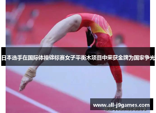 日本选手在国际体操锦标赛女子平衡木项目中荣获金牌为国家争光