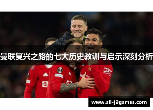 曼联复兴之路的七大历史教训与启示深刻分析