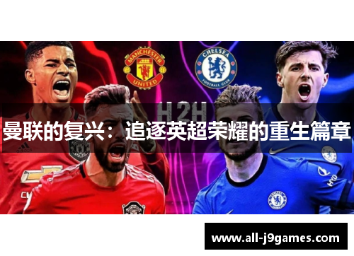 曼联的复兴：追逐英超荣耀的重生篇章