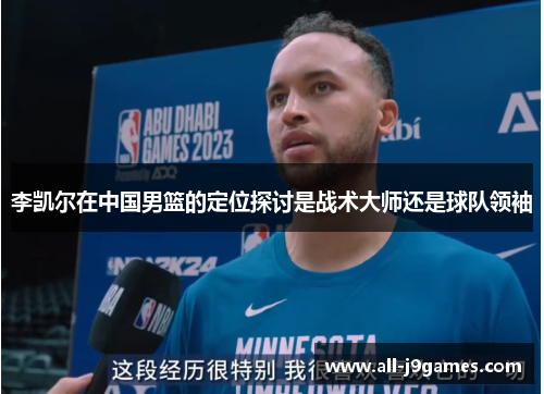 李凯尔在中国男篮的定位探讨是战术大师还是球队领袖 李凯尔在中国男篮的定位探讨是战术大师还是球队领袖