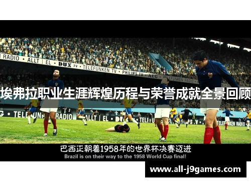 埃弗拉职业生涯辉煌历程与荣誉成就全景回顾