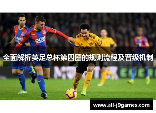全面解析英足总杯第四圈的规则流程及晋级机制 全面解析英足总杯第四圈的规则流程及晋级机制