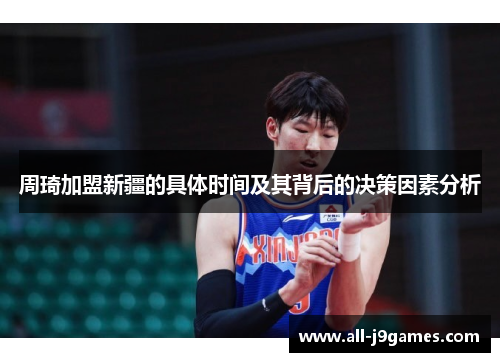 周琦加盟新疆的具体时间及其背后的决策因素分析