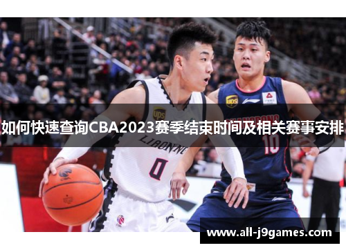 如何快速查询CBA2023赛季结束时间及相关赛事安排