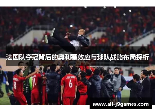 法国队夺冠背后的奥利塞效应与球队战略布局探析