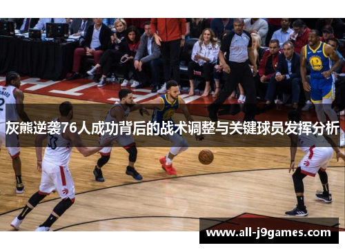 灰熊逆袭76人成功背后的战术调整与关键球员发挥分析