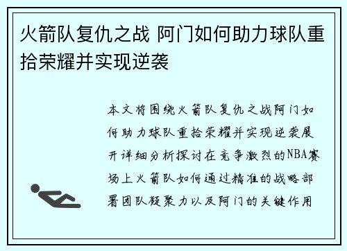 火箭队复仇之战 阿门如何助力球队重拾荣耀并实现逆袭 火箭队复仇之战 阿门如何助力球队重拾荣耀并实现逆袭