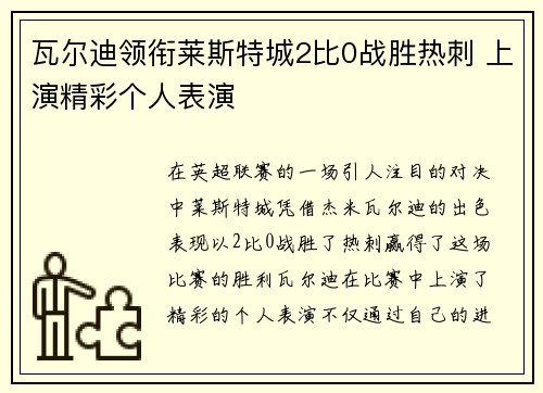 瓦尔迪领衔莱斯特城2比0战胜热刺 上演精彩个人表演