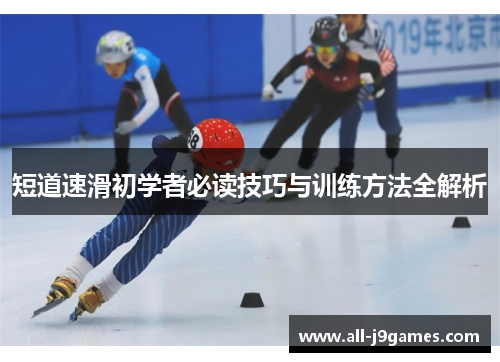 短道速滑初学者必读技巧与训练方法全解析