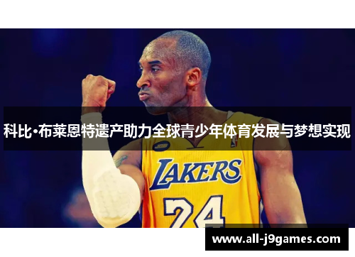 科比·布莱恩特遗产助力全球青少年体育发展与梦想实现 科比·布莱恩特遗产助力全球青少年体育发展与梦想实现