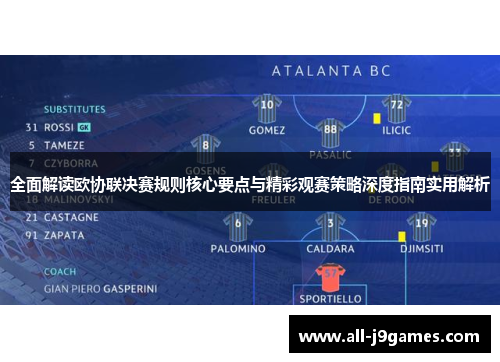 全面解读欧协联决赛规则核心要点与精彩观赛策略深度指南实用解析 全面解读欧协联决赛规则核心要点与精彩观赛策略深度指南实用解析
