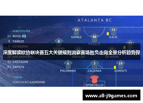 深度解读欧协联决赛五大关键规则洞察赛场胜负走向全景分析趋势探