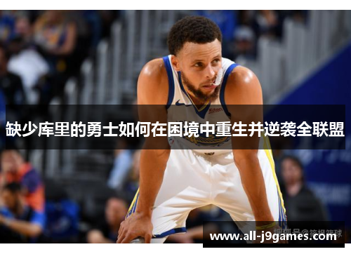 缺少库里的勇士如何在困境中重生并逆袭全联盟