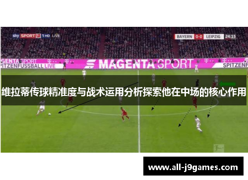 维拉蒂传球精准度与战术运用分析探索他在中场的核心作用