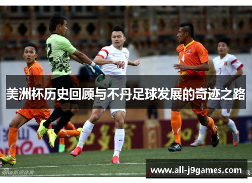 美洲杯历史回顾与不丹足球发展的奇迹之路