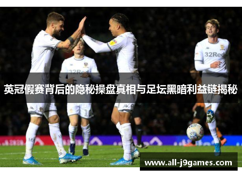 英冠假赛背后的隐秘操盘真相与足坛黑暗利益链揭秘