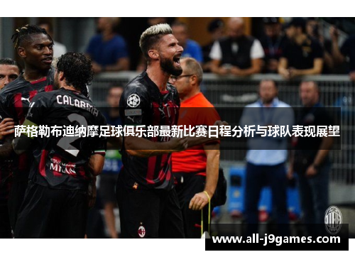 萨格勒布迪纳摩足球俱乐部最新比赛日程分析与球队表现展望 萨格勒布迪纳摩足球俱乐部最新比赛日程分析与球队表现展望