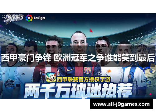 西甲豪门争锋 欧洲冠军之争谁能笑到最后 西甲豪门争锋 欧洲冠军之争谁能笑到最后