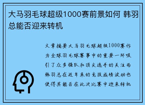 大马羽毛球超级1000赛前景如何 韩羽总能否迎来转机
