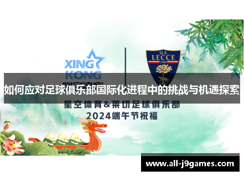 如何应对足球俱乐部国际化进程中的挑战与机遇探索