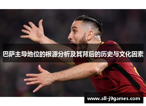 巴萨主导地位的根源分析及其背后的历史与文化因素