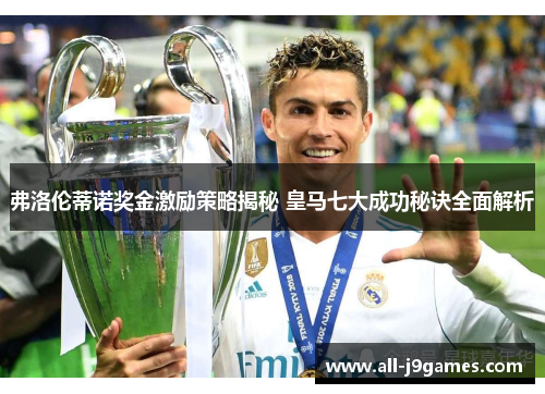 弗洛伦蒂诺奖金激励策略揭秘 皇马七大成功秘诀全面解析