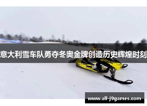 意大利雪车队勇夺冬奥金牌创造历史辉煌时刻 意大利雪车队勇夺冬奥金牌创造历史辉煌时刻