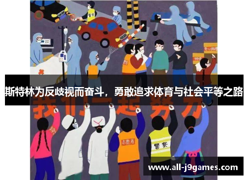 斯特林为反歧视而奋斗，勇敢追求体育与社会平等之路