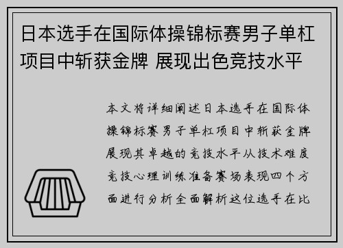 日本选手在国际体操锦标赛男子单杠项目中斩获金牌 展现出色竞技水平
