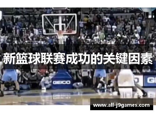 新篮球联赛成功的关键因素