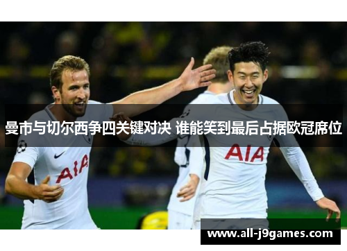 曼市与切尔西争四关键对决 谁能笑到最后占据欧冠席位