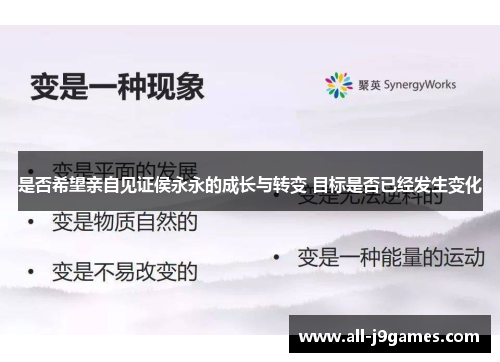 是否希望亲自见证侯永永的成长与转变 目标是否已经发生变化