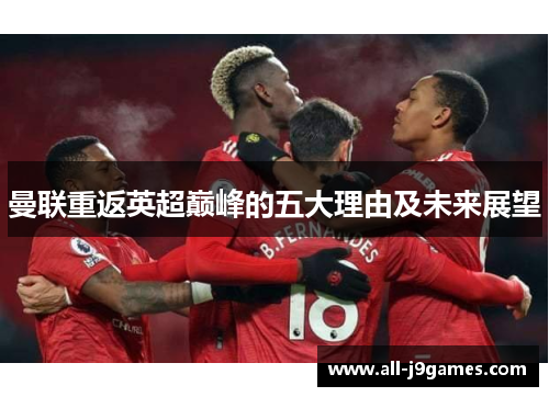 曼联重返英超巅峰的五大理由及未来展望 曼联重返英超巅峰的五大理由及未来展望