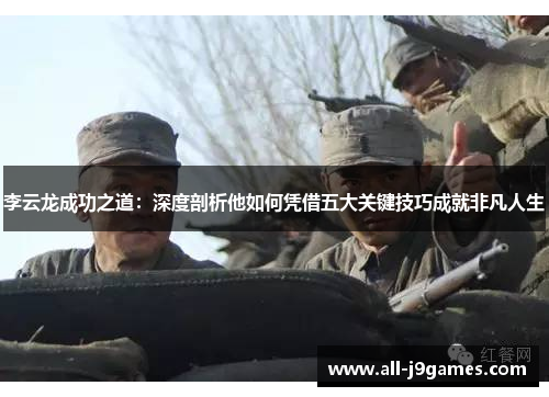 李云龙成功之道：深度剖析他如何凭借五大关键技巧成就非凡人生