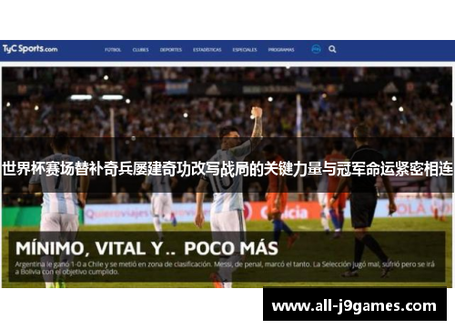 世界杯赛场替补奇兵屡建奇功改写战局的关键力量与冠军命运紧密相连 世界杯赛场替补奇兵屡建奇功改写战局的关键力量与冠军命运紧密相连