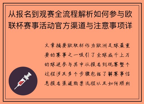 从报名到观赛全流程解析如何参与欧联杯赛事活动官方渠道与注意事项详解