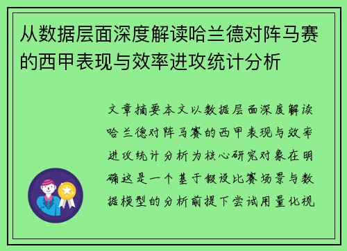 从数据层面深度解读哈兰德对阵马赛的西甲表现与效率进攻统计分析
