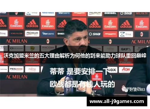 沃克加盟米兰的五大理由解析为何他的到来能助力球队重回巅峰